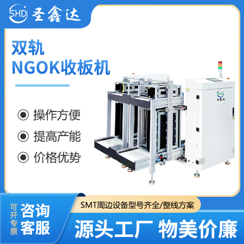 SMT单轨双轨NGOK收板机